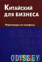 Китайский для бизнеса. Переговоры по телефону. Шелухин. Живой Язык