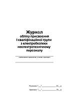 Журнал обліку присвоєння І кваліфікаційної групи з електробезпеки неелектротехнічному персоналу П 34