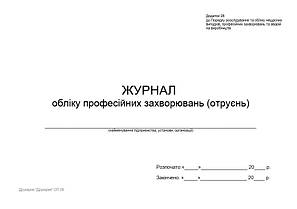 Журнал обліку професійних захворювань (отруєнь) гор П 26