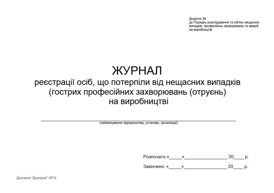 Журнал реєстрації осіб, що потерпіли від нещасних випадків (гострих професійних захворювань (отруєнь) на виробництві П 9