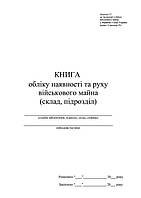 Книга обліку наявності та руху військового майна (склад, підрозділ), додаток 14, А4 верт 100 арк тверда