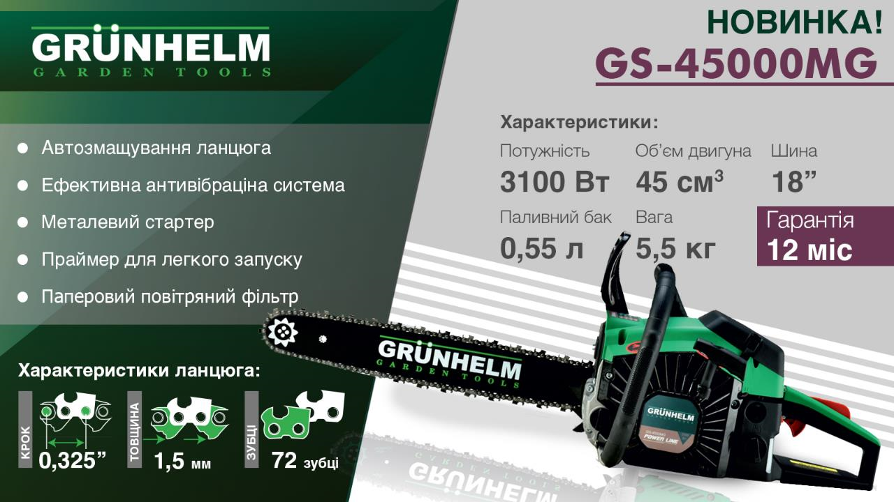 Бензопила Grunhelm GS-4500МG (3,1 кВт, 45 см.куб., шина 45 см, легкий старт)