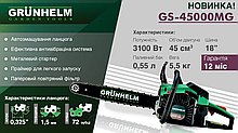 Бензопила Grunhelm GS-4500МG (3,1 кВт, 45 см.куб., шина 45 см, легкий старт)