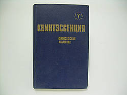 Квинтэссенция. Філософський альманах (б/у).