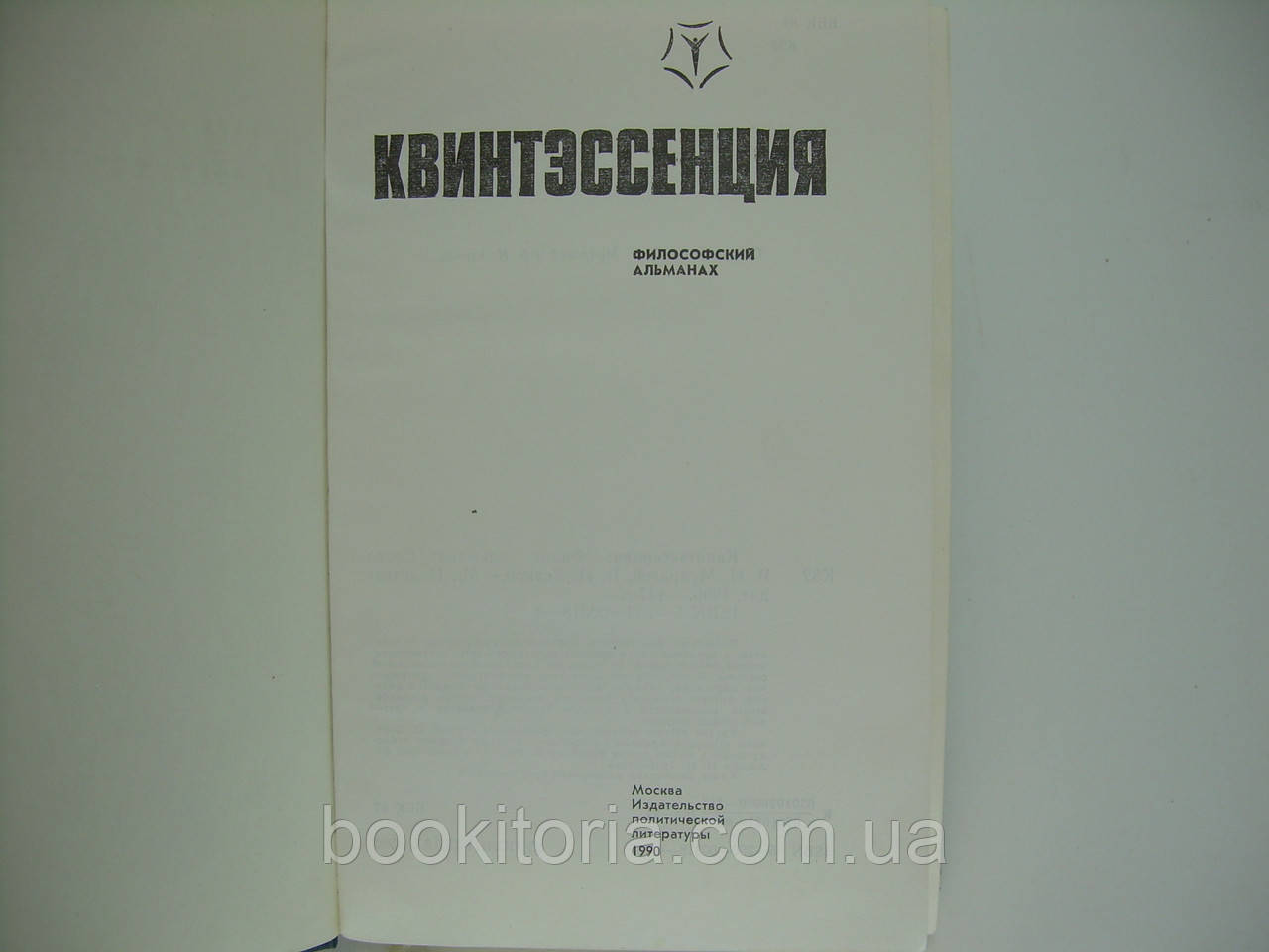 Квинтэссенция. Философский альманах (б/у). - фото 4 - id-p117377894