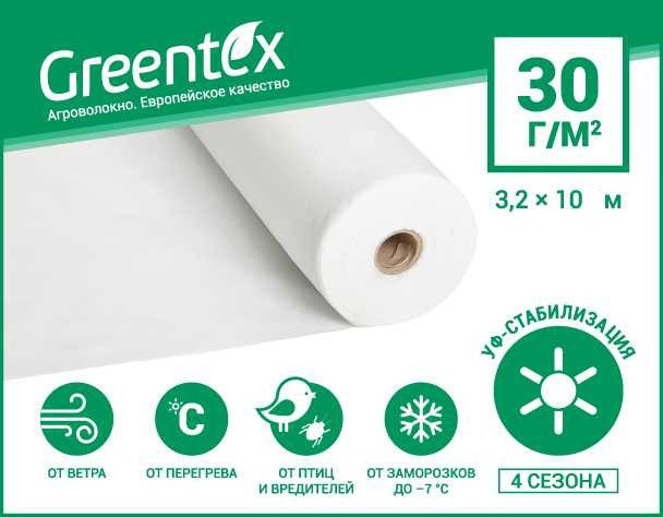 Агроволокно Greentex Біле 30 гр/м. кв (3.2 м х 10 мп.)