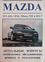 Книга Mazda 323, 626, MX-6, Miata, 929, RX-7 c 1987-1991 Ремонт і обслуговування