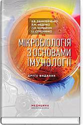 Мікробіологія з основами імунології: підручник / В.В. Данилейченко, Й.М. Федечко, О.П. Корнійчук, І.І. Солонин