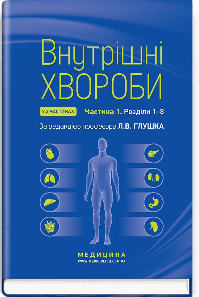 Внутрішні хвороби: у 2 частинах. Частина 1. Розділи 1—8: підручник / Л.В. Глушко, С.В. Федоров, І.М. Скрипник