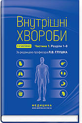 Внутрішні хвороби: у 2 частинах. Частина 1. Розділи 1—8: підручник / Л.В. Глушко, С.В. Федоров, І.М. Скрипник