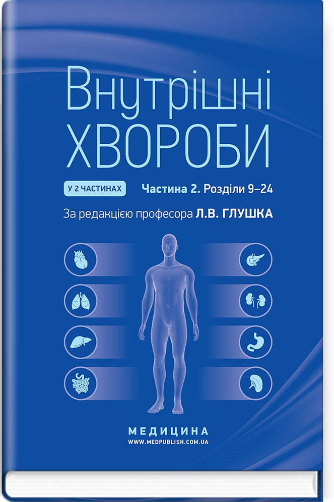 Внутрішні хвороби: у 2 частинах. Частина 2. Розділи 9—24: підручник / Л.В. Глушко, С.В. Федоров, I.М. Скрипник, фото 1