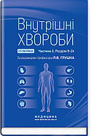 Внутрішні хвороби: у 2 частинах. Частина 2. Розділи 9 24: підручник / Л.В. Глушко, С.В. Федоров, I.М. Скрипник