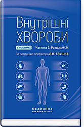 Внутрішні хвороби: у 2 частинах. Частина 2. Розділи 9—24: підручник / Л.В. Глушко, С.В. Федоров, I.М. Скрипник