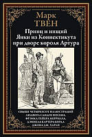 Принц и нищий. Янки из Коннектикута при дворе короля Артура. Марк Твен. Библиотека мировой литературы