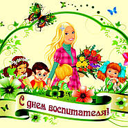 З Днем Вихователя!