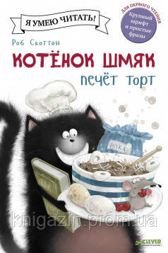 Дитяча книга Роб Скоттон: Кошеня Шмяк. Кошеня Шмяк пече торт Для дітей від 3 років