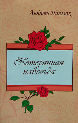 Загублена назавжди Любов Павлюк, фото 1