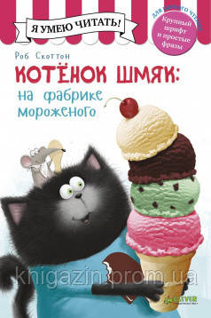 Дитяча книга Роб Скоттон: Кошеня Шм'як. Кошеня Шм'як на фабриці морозива Для дітей від 3 років