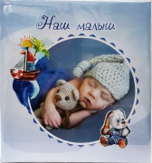Фотоальбом дитячий Наш малюк 23*25