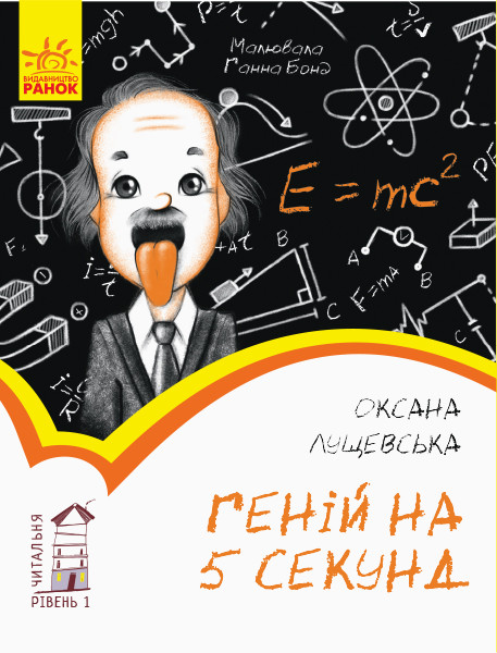 Читальня. Рівень 1. Геній на п'ять секунд. Автор Оксана Лущевська