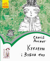 Читальня. Рівень 2. Кукарача і Зубна фея. Автор Сергій Лоскот