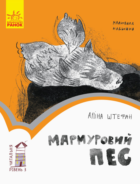 Читальня. Рівень 3.  Мармуровий пес. Автор Аліна Штефан