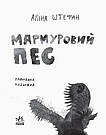 Читальня. Рівень 3.  Мармуровий пес. Автор Аліна Штефан, фото 2