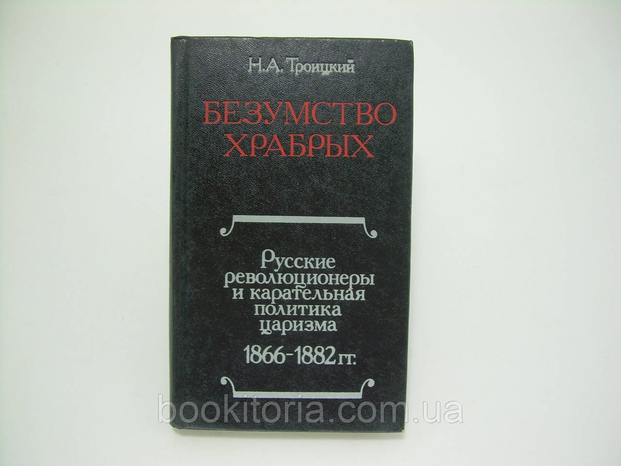 Тройський Н.А. Божевільність хоробрих (б/у).