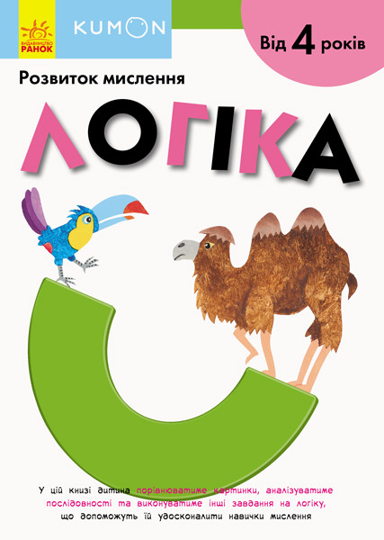 KUMON. Розвиток мислення. Логіка. Від 4 років. Автор Тору Кумон