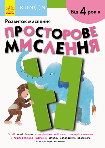 KUMON. Розвиток мислення. Просторове мислення. Від 4 років. Автор Тору Кумон