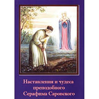 Наставления и чудеса преподобного Серафима Саровского