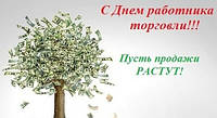 Працівників торгівлі вітаємо з професійним святом!