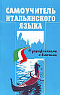 Д. Василевська.Самовчитель італійської мови.