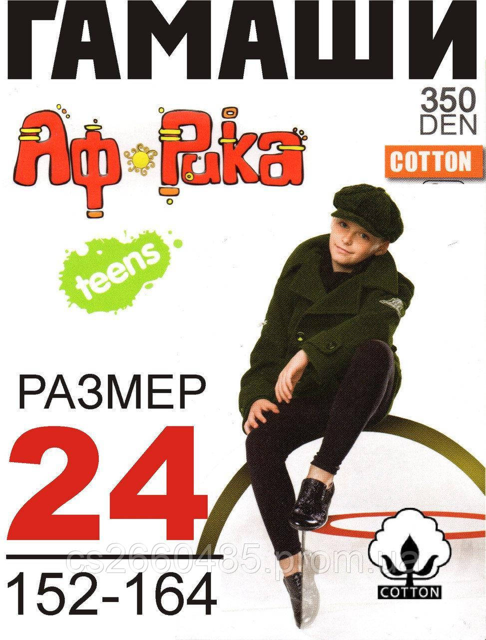 Гамаши демисезонные для мальчика ,рост 152-164 ,,Африка,,хлопок