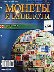 Журнальна серія Монети і банкноти ДеАгостини №264 (№ 322) 3000 купонів (Грузія)