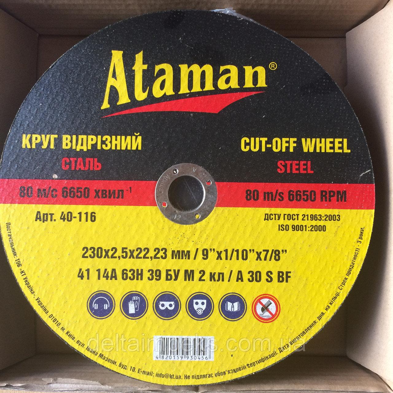 Круг відрізний по металу 230х2,5 Отаман (25шт/уп)