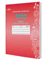 Зошит для контрольних робіт з української літератури (10 клас) (Олександр Авраменко)