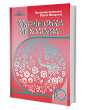 10 клас Українська література Підручник (рівень стандарту) Авраменко О, Пахаренко В. Грамота