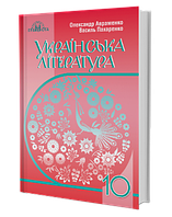 10 клас Українська література  Підручник  (рівень стандарту)  Авраменко О, Пахаренко В. Грамота