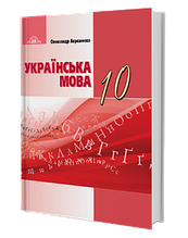 10 клас Українська мова Підручник (рівень стандарту) Авраменко О. Грамота