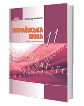 11 клас Українська мова Підручник (рівень стандарту) Авраменко О. Грамота