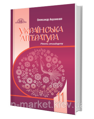 11 клас | Українська література.Підручник. Рівень стандарту. Авраменко О.| Грамота