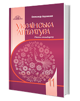 11 клас | Українська література.Підручник. Рівень стандарту. Авраменко О.| Грамота