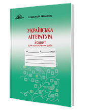 6 клас Українська літературара Зошит для контрольних робіт Авраменко О. М. Грамота