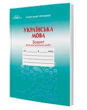 6 клас Українська мова Зошит для контрольних робіт Авраменко О. М. Грамота