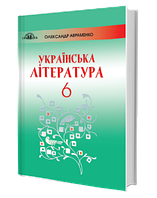 6 клас Українська література Підручник О. М. Авраменко Грамота