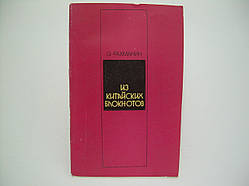 Рахманін О. З китайських блокнотів (б/у).
