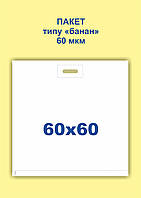 Пакет "банан" 60*60 (60х60) толстый белый активированный под шелкотрафарет