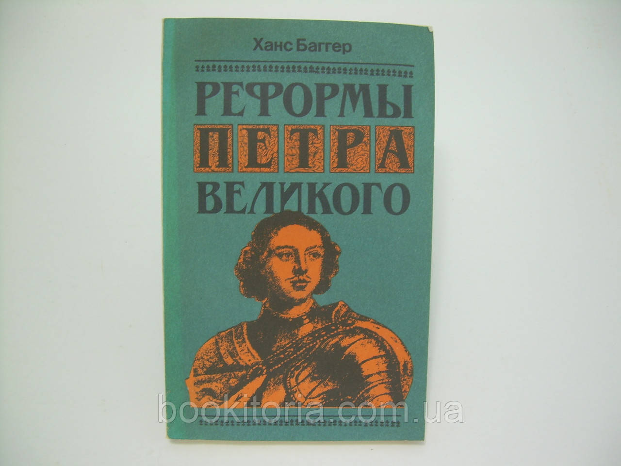 Багер Х. Реформи Петра Великого (б/у).