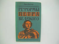 Баггер Х. Реформы Петра Великого (б/у).